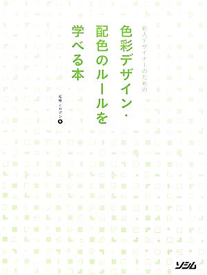 新人デザイナーのための色彩デザイン・配色のルールを学べる本