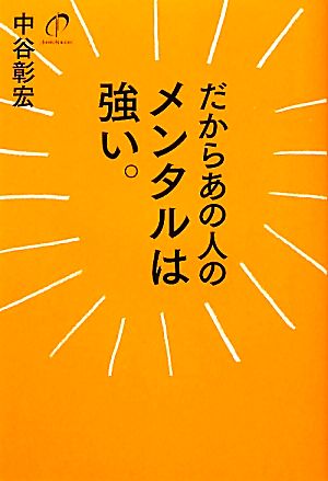 だからあの人のメンタルは強い。