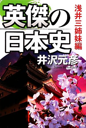 英傑の日本史 浅井三姉妹編