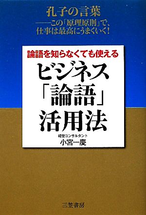 論語を知らなくても使えるビジネス「論語」活用法