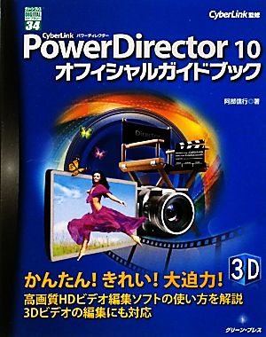 CyberLink PowerDirector 10オフィシャルガイドブックグリーン・プレスデジタルライブラリー34