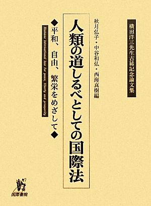 人類の道しるべとしての国際法 平和、自由、繁栄をめざして 横田洋三先生古稀記念論文集