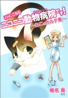 ハイ、こちらニコニコ動物病院です！～ねこのカルテ集～ ねこぷにC