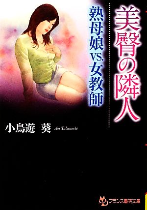 美臀の隣人 熟母娘VS.女教師 フランス書院文庫