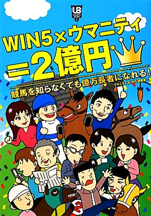 WIN5×ウマニティ=2億円 競馬を知らなくても億万長者になれる！ UMANITY BOOKS2