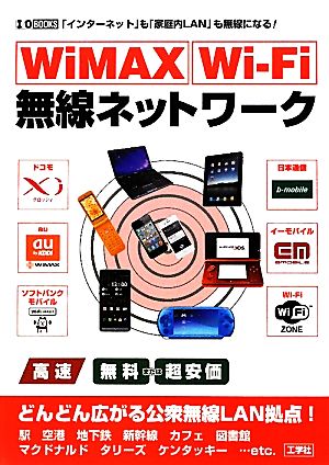 WiMAX・Wi-Fi無線ネットワーク「インターネット」「家庭内LAN」も無線になる！I・O BOOKS