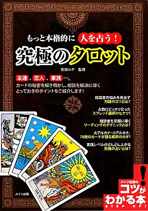 もっと本格的に人を占う！究極のタロット コツがわかる本！