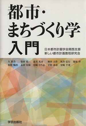 都市・まちづくり学入門