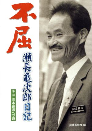 不屈 瀬長亀次郎日記(3) 日本復帰への道