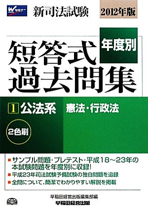 新司法試験 年度別短答式過去問集(2012年版) 憲法・行政法-公法系