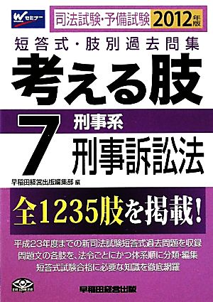 司法試験・予備試験短答式・肢別過去問集 考える肢(7) 刑事系・刑事訴訟法