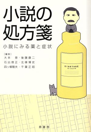 小説の処方箋 小説にみる薬と症状