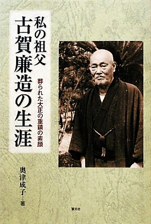 私の祖父 古賀廉造の生涯 葬られた大正の重鎮の素顔