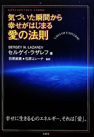 気づいた瞬間から幸せがはじまる愛の法則