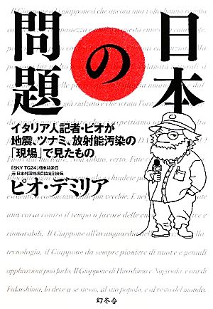 日本の問題 イタリア人記者・ピオが地震、ツナミ、放射能汚染の「現場」で見たもの