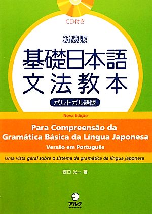 基礎日本語文法教本 ポルトガル語版 新装版