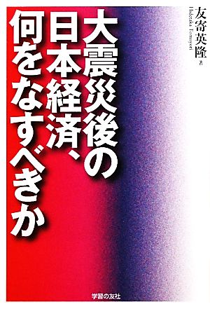 大震災後の日本経済、何をなすべきか