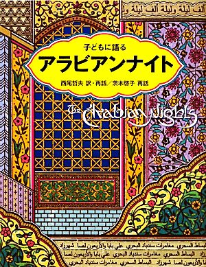 子どもに語るアラビアンナイト