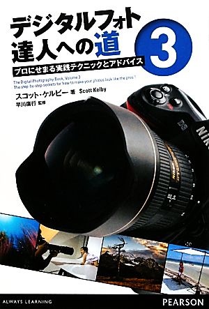 デジタルフォト達人への道(3) プロにせまる実践テクニックとアドバイス