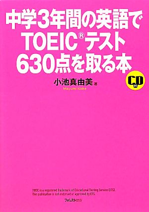 中学3年間の英語でTOEICテスト630点を取る本