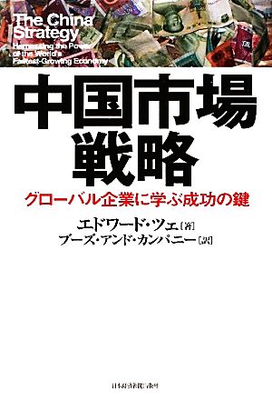 中国市場戦略 グローバル企業に学ぶ成功の鍵