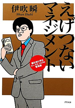 えげつないマネジメント 裏社会に学ぶヒト、カネ、リスクの管理術