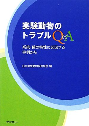 実験動物のトラブルQ&A 系統・種の特性に起因する事例から