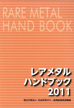 '11 レアメタルハンドブック