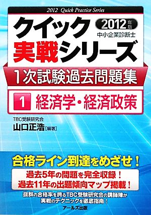 中小企業診断士1次試験過去問題集 2012年版(1) 経済学・経済政策 クイック実戦シリーズ