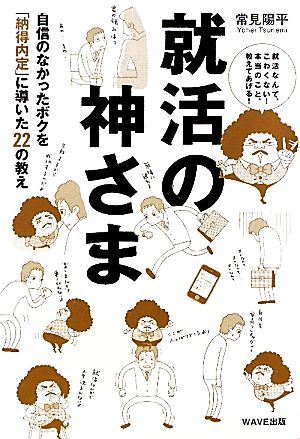 就活の神さま 自信のなかったボクを「納得内定」に導いた22の教え