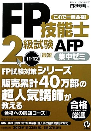 FP技能士2級試験・AFP最短集中ゼミ('11～'12)