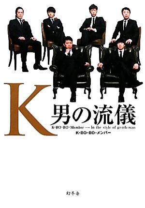 K 男の流儀