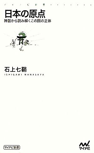 日本の原点 神話から読み解くこの国の正体 マイナビ新書