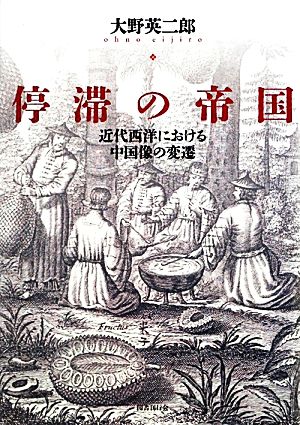 停滞の帝国近代西洋における中国像の変遷