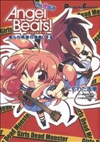 Angel Beats！ The 4コマ 僕らの戦線行進曲♪(2)電撃CEX