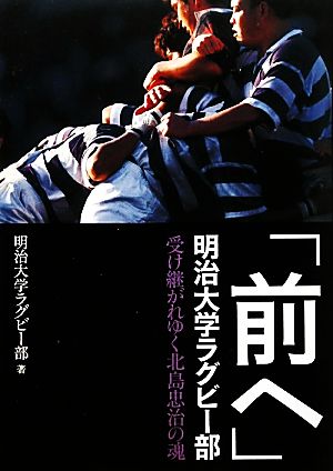 「前へ」明治大学ラグビー部 受け継がれゆく北島忠治の魂