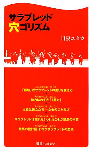 サラブレッド穴ゴリズム 競馬ベスト新書