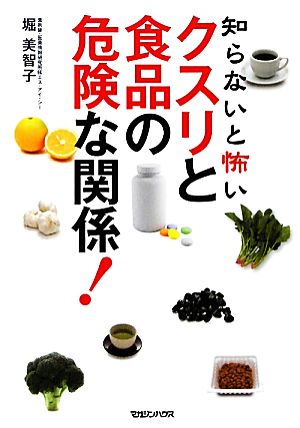 クスリと食品の危険な関係！ 知らないと怖い