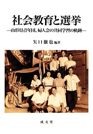 社会教育と選挙 山形県青年団、婦人会の共同学習の軌跡