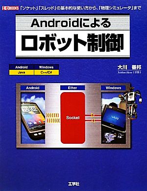 Androidによるロボット制御 I・O BOOKS