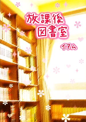 放課後図書室