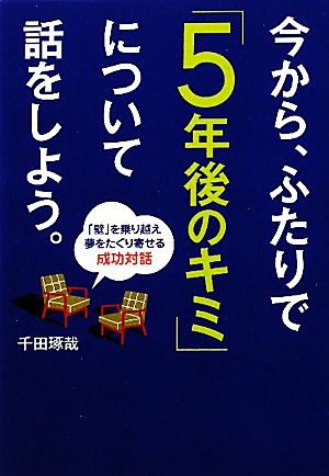 今から、ふたりで「5年後のキミ」について話をしよう。