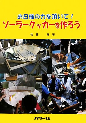 お日様の力を頂いて！ソーラークッカーを作ろう