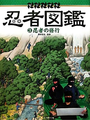 ビジュアル忍者図鑑(3) 忍者の修行