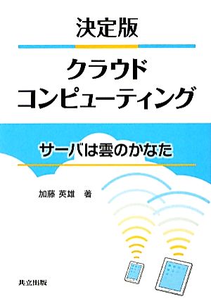 決定版 クラウドコンピューティング サーバは雲のかなた