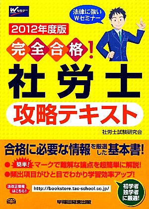 完全合格！社労士攻略テキスト(2012年度版)