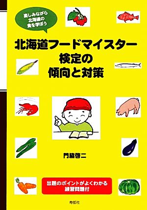 北海道フードマイスター検定の傾向と対策