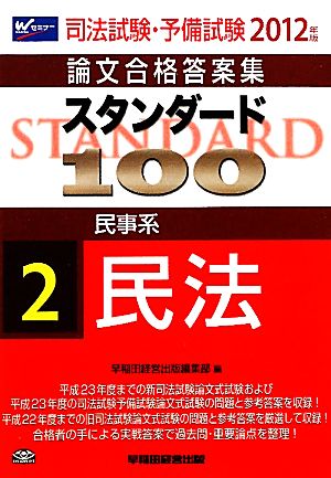 司法試験・予備試験 論文合格答案集 スタンダード100(2) 民事系 民法