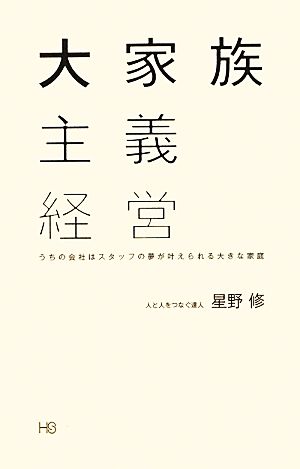 大家族主義経営 うちの会社はスタッフの夢が叶えられる大きな家庭