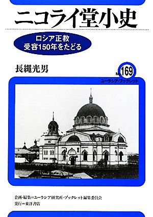 ニコライ堂小史 ロシア正教受容150年をたどる ユーラシア・ブックレット